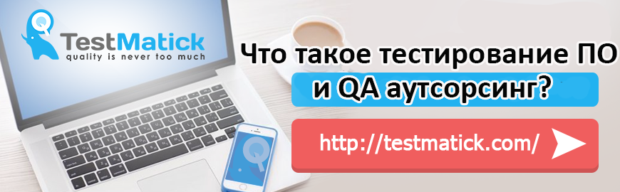 Что такое тестирование ПО и QA аутсорсинг?