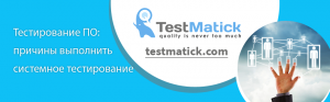 Тестирование ПО: причины выполнить системное тестирование