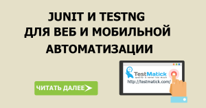 JUnit и TestNG для веб и мобильной автоматизации