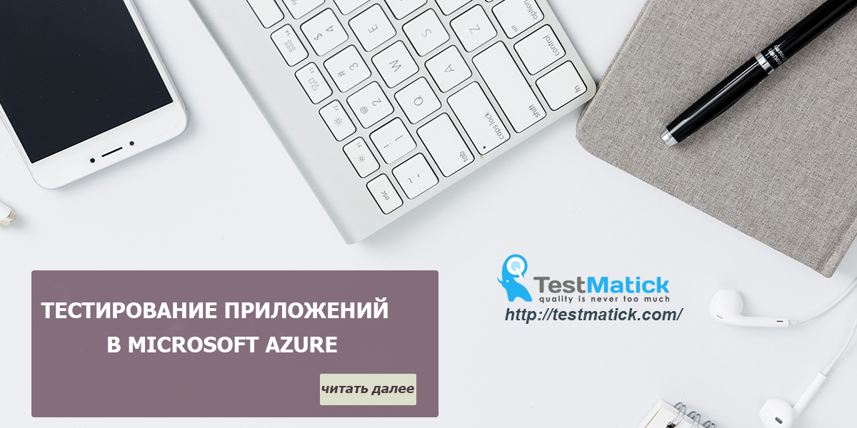 Тестирование приложений в Microsoft Azure