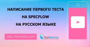 Написание первого теста на SpecFlow на русском языке