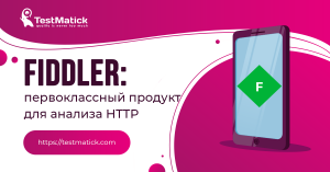FIDDLER первоклассный продукт для анализа HTTP