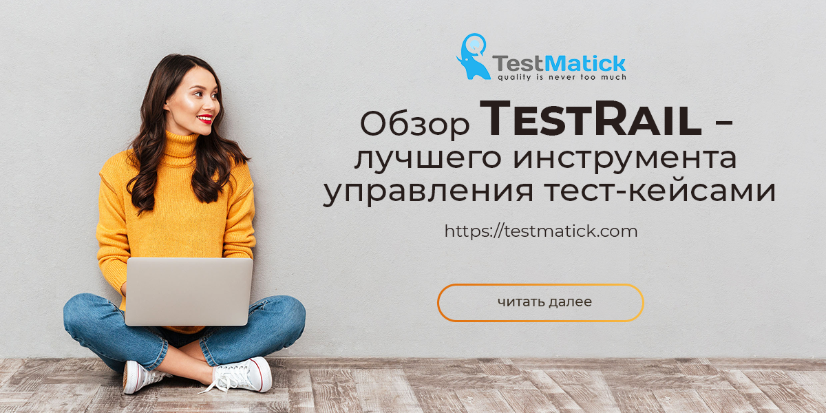 Обзор TestRail – лучшего инструмента управления тест-кейсами