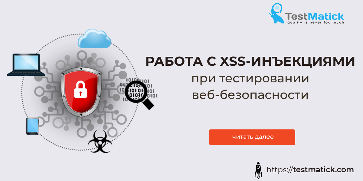 Работа с XSS-инъекциями при тестировании веб-безопасности
