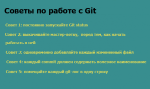 Советы по работе с Git
