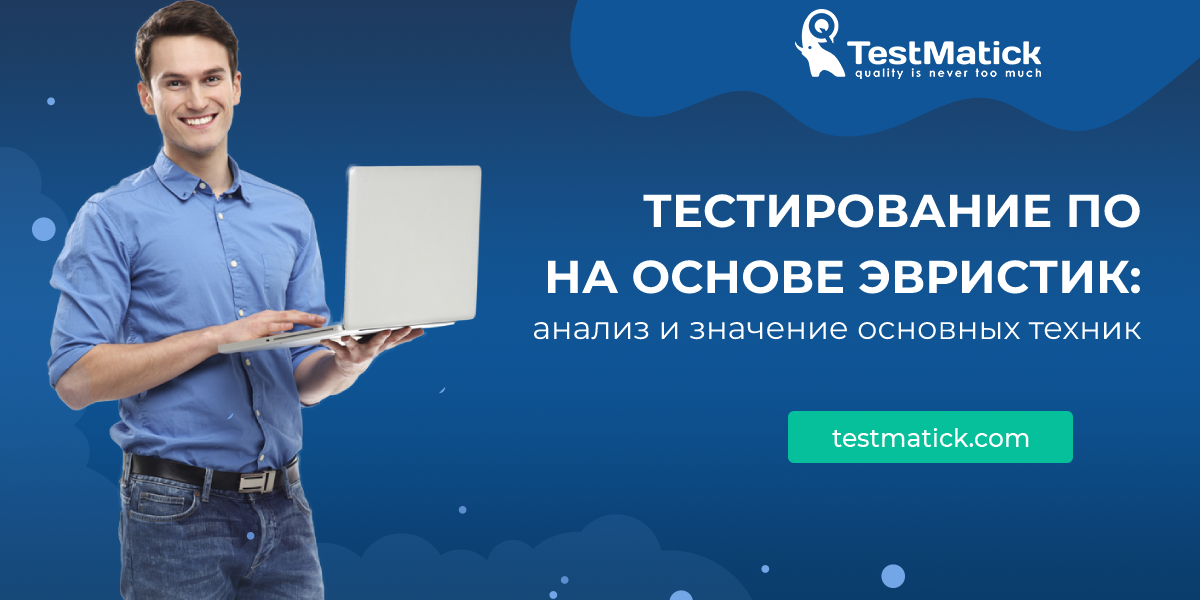 Бесплатное тестирование. Тестирование. Тестирование по. It тестирование по. Тестирование эвристика тестирование.