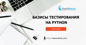 Базисы тестирования на Python