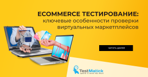 Ecommerce тестирование. ключевые особенности проверки виртуальных маркетплейсов