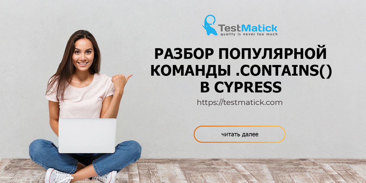 Разбор популярной команды .contains() в Cypress
