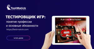 Тестировщик игр: понятие профессии и основные обязанности — TestMatick