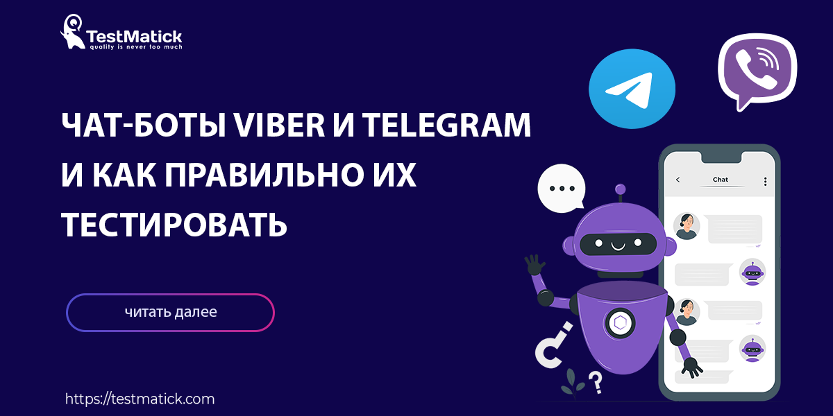 Чат-боты Viber и Telegram и как правильно их тестировать