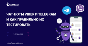 Чат-боты Viber и Telegram и как правильно их тестировать