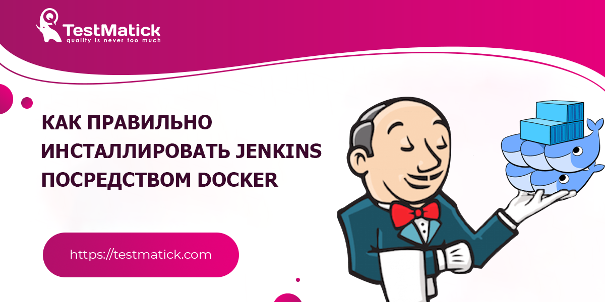 Как правильно инсталлировать Jenkins посредством Docker