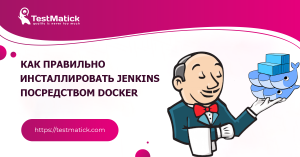 Как правильно инсталлировать Jenkins посредством Docker
